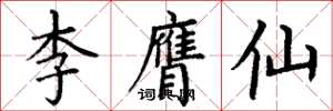 丁謙李膺仙楷書怎么寫
