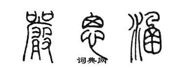 陳墨嚴思涵篆書個性簽名怎么寫