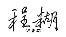 駱恆光程糊行書個性簽名怎么寫
