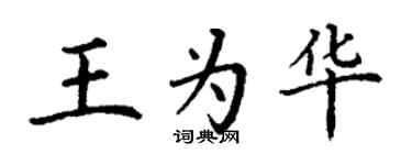 丁謙王為華楷書個性簽名怎么寫