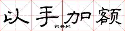 曾慶福以手加額隸書怎么寫