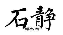 翁闓運石靜楷書個性簽名怎么寫