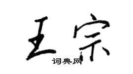 王正良王宗行書個性簽名怎么寫