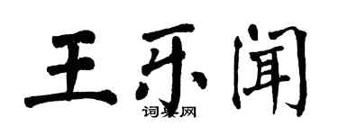 翁闓運王樂聞楷書個性簽名怎么寫