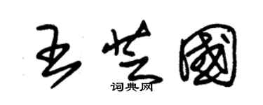 朱錫榮王芝國草書個性簽名怎么寫