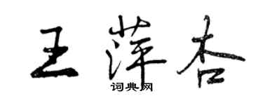 曾慶福王萍杏行書個性簽名怎么寫