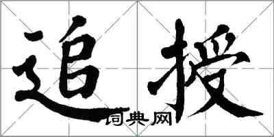 翁闓運追授楷書怎么寫