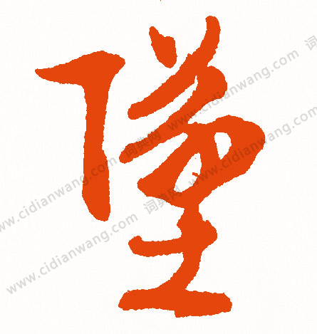 近衛信尋楷書書法作品欣賞_近衛信尋楷書字帖_書法字典