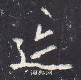 燉草書書法_燉字書法_草書字典