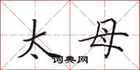 田英章太母楷書怎么寫