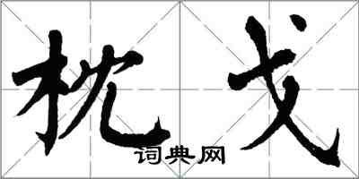 翁闓運枕戈楷書怎么寫