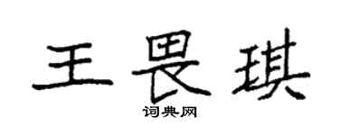 袁強王畏琪楷書個性簽名怎么寫