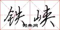 田英章鐵峽行書怎么寫