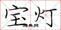 龐中華寶燈楷書怎么寫
