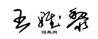 朱錫榮王雅黎草書個性簽名怎么寫