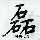 周炳元寫的硬筆楷書磊