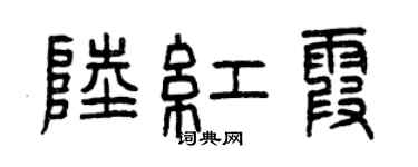 曾慶福陸紅霞篆書個性簽名怎么寫