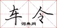 侯登峰車令楷書怎么寫