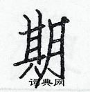 白克儉寫的硬筆楷書期