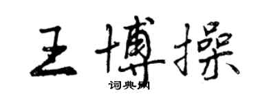 曾慶福王博操行書個性簽名怎么寫