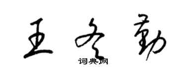 梁錦英王冬勤草書個性簽名怎么寫