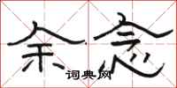 駱恆光余念隸書怎么寫