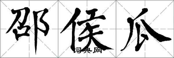 翁闓運邵侯瓜楷書怎么寫