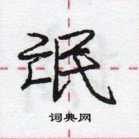 龐中華寫的硬筆行書氓