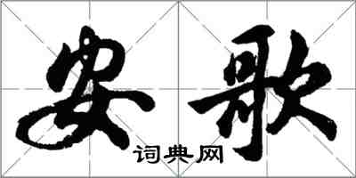 胡問遂安歌行書怎么寫