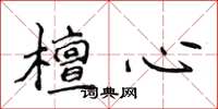 侯登峰檀心楷書怎么寫