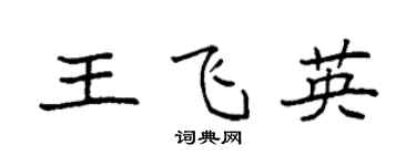 袁強王飛英楷書個性簽名怎么寫