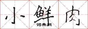 侯登峰小鮮肉楷書怎么寫