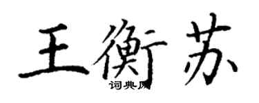 丁謙王衡蘇楷書個性簽名怎么寫