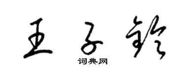 梁錦英王子鈴草書個性簽名怎么寫