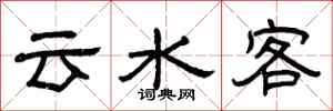 曾慶福雲水客隸書怎么寫