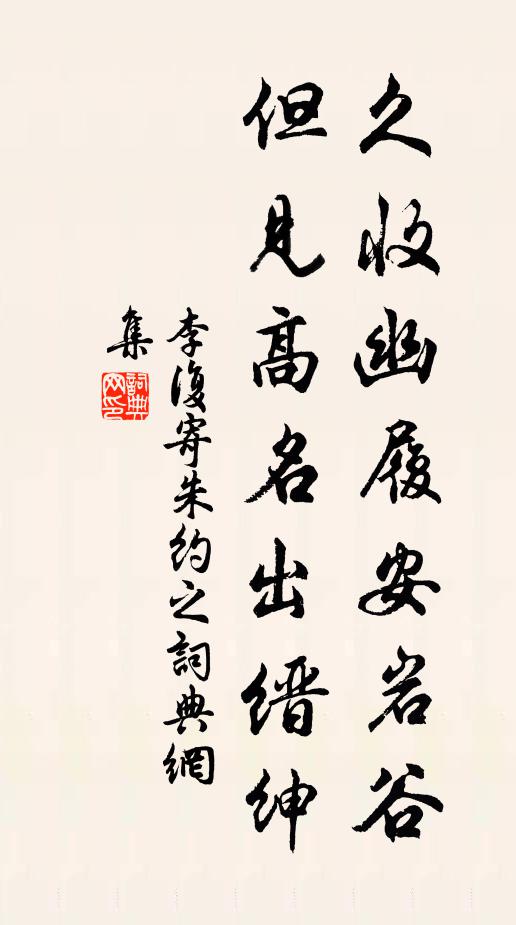 子將所評誠弗乖，制以玉山為其齋 詩詞名句