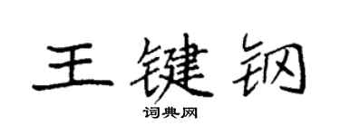 袁強王鍵鋼楷書個性簽名怎么寫