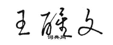 駱恆光王醒文草書個性簽名怎么寫