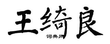 翁闓運王綺良楷書個性簽名怎么寫