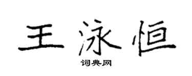 袁強王泳恆楷書個性簽名怎么寫