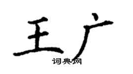丁謙王廣楷書個性簽名怎么寫