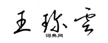 梁錦英王珍雲草書個性簽名怎么寫