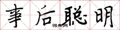 周炳元事後聰明楷書怎么寫