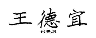 袁強王德宜楷書個性簽名怎么寫