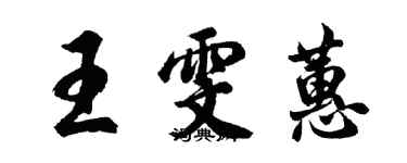 胡問遂王雯蕙行書個性簽名怎么寫