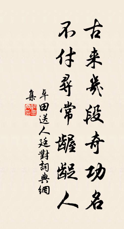 豈料全鬼命,復此蒔葵莧 詩詞名句