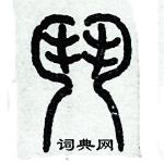 歷培堅寫的硬筆篆書鬥