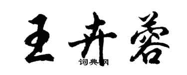 胡問遂王卉蓉行書個性簽名怎么寫