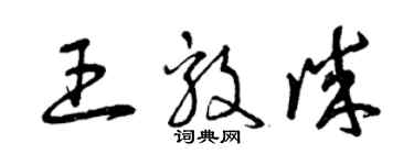曾慶福王毅誠草書個性簽名怎么寫
