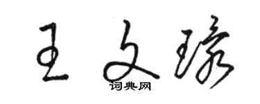 駱恆光王文環草書個性簽名怎么寫